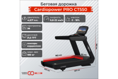 Беговая дорожка CardioPower PRO CT550